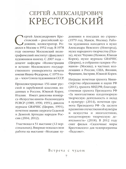 Встреча с Чудом. Книжная иллюстрация. Альбом - фото 3