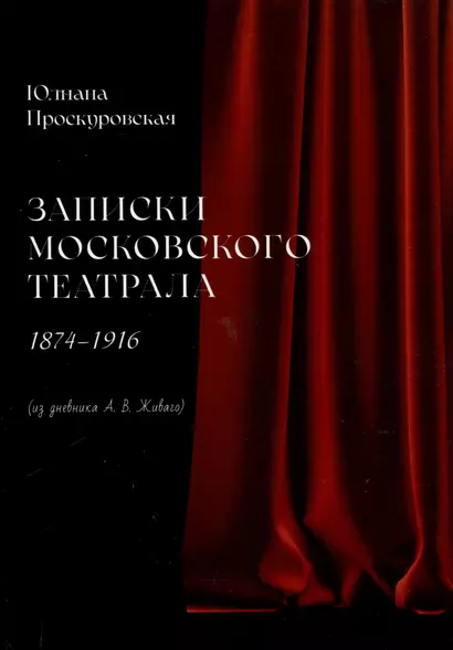 Записки московского театрала. 1874 - 1916. (из дневника А. В. Живаго). Том 1 - фото 1