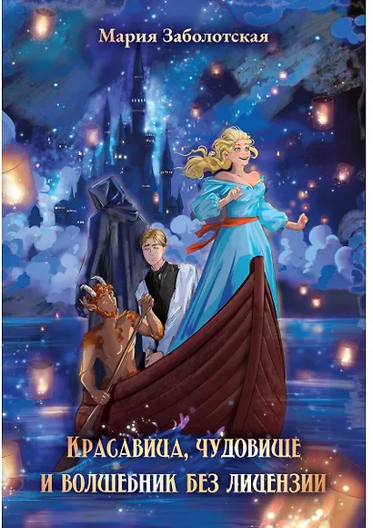 Красавица, чудовище и волшебник без лицензии - фото 1