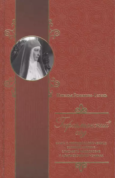 Гефсиманский сад. Книга о преподобномученице великой княгине Елисавете Феодоровне и алапаевских муче - фото 1
