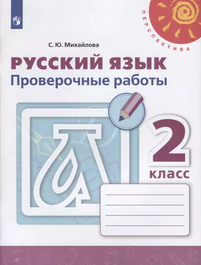 Михайлова. Русский язык. Проверочные работы. 2 класс /Перспектива - фото 1