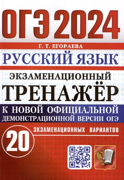 ОГЭ 2024. Русский язык. Экзаменационный тренажер. 20 экзаменационных вариантов - фото 1