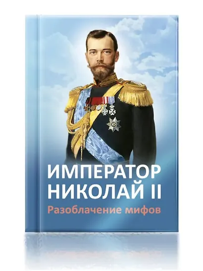 Император Николай II. Разоблачение мифов - фото 1