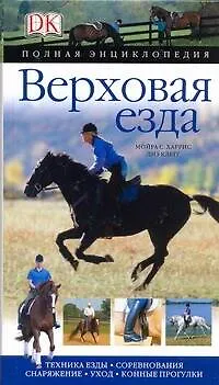 Верховая езда: Полная энциклопедия - фото 1