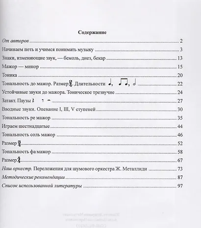 Сольфеджио. Мы играем, сочиняем и поем. Для 1 класса детской музыкальной школы. Учебное пособие - фото 2