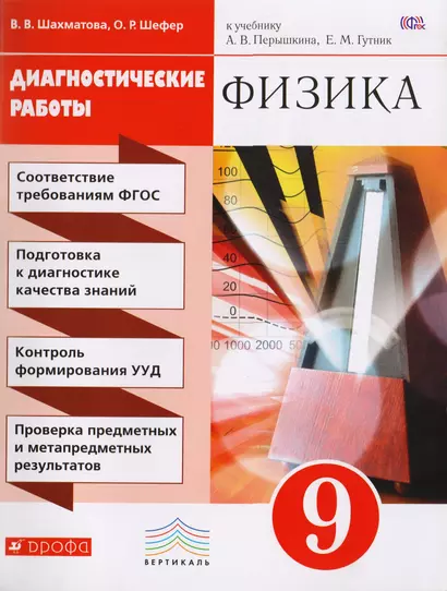 Физика. Диагностические работы к учебнику А.В. Перышкина, Е.М. Гутник "Физика. 9 класс" : учебное пособие - фото 1