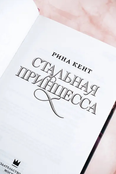 Стальная принцесса - фото 10