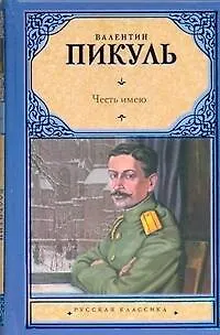 Честь имею: Исповедь офицера  Российского Генштаба - фото 1
