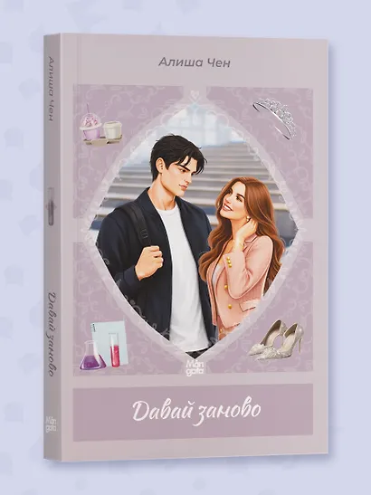 Давай заново - фото 3