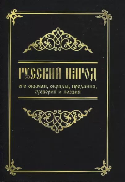 Русский народ, его обычаи, обряды, предания, суеверия и поэзия - фото 1