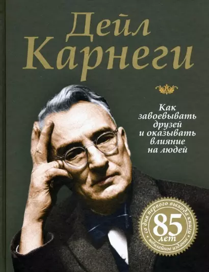 Как завоевывать друзей и оказывать влияние на людей - фото 1