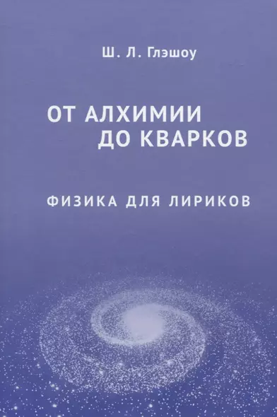 От алхимии до кварков. Физика для лириков - фото 1