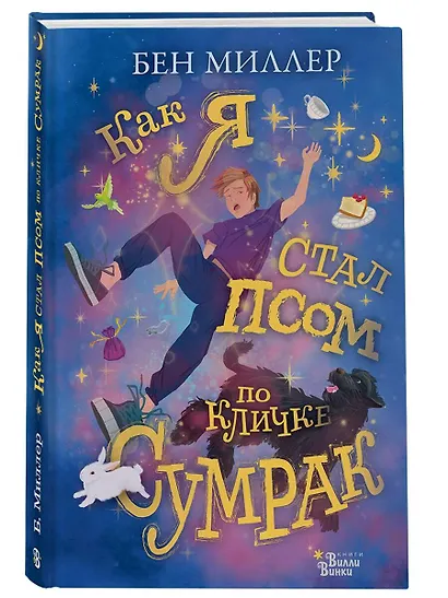 Как я стал псом по кличке Сумрак - фото 3