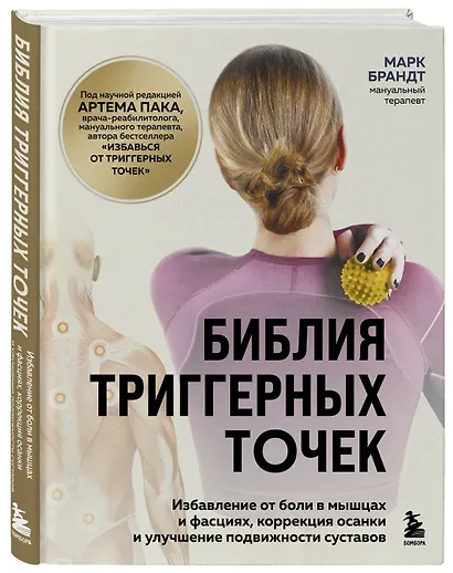 Библия триггерных точек. Избавление от боли в мышцах и фасциях, коррекция осанки и улучшение подвижности суставов - фото 3