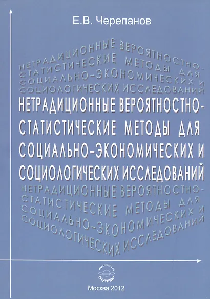 Нетрадиционные вероятностно-статистические методы для социально-экономических и социологических исследований. Монография - фото 1