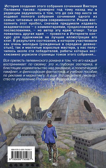 Полное собрание сочинений. Т. 6. Generation П - фото 2