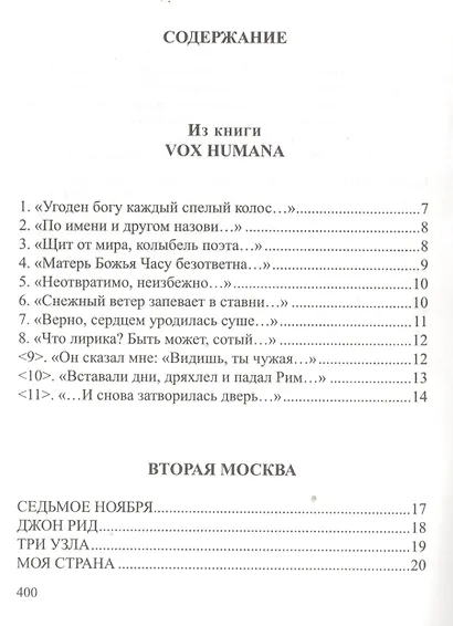 Vox humana. Собрание стихотворений - фото 2