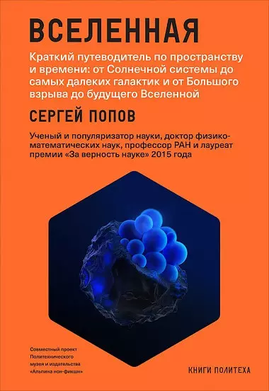 Вселенная. Краткий путеводитель по пространству и времени: от Солнечной системы до самых далеких галактик и от Большого взрыва до будущего Вселенной - фото 1