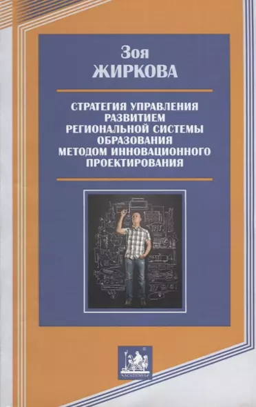 Стратегия управления развитием региональной системы образования методом инновационного проектирования - фото 1