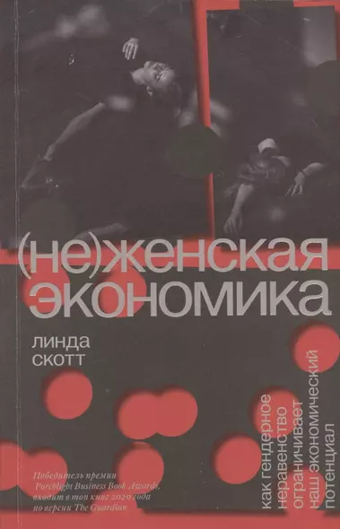 (Не)женская экономика. Как гендерное неравенство ограничивает наш экономический потенциал - фото 1