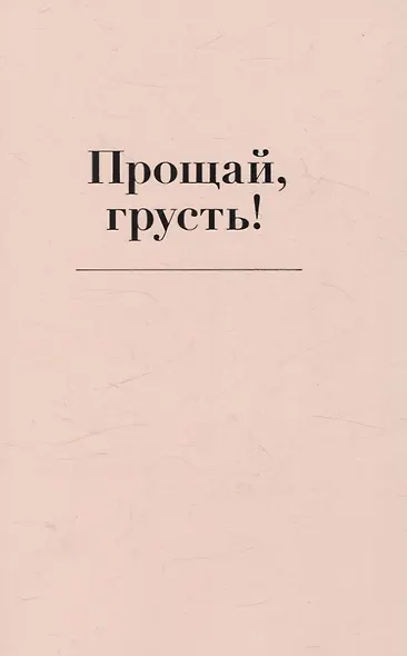 Прощай, грусть! Дневник, который поможет отпустить все плохое из вашей жизни - фото 2