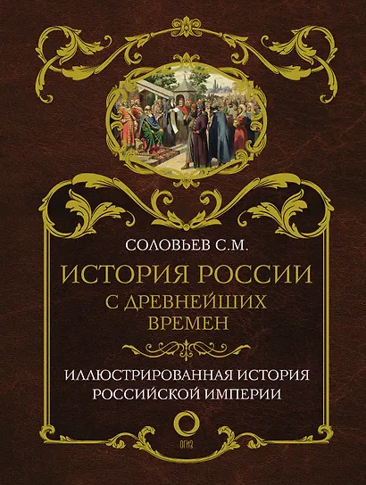 История России с древнейших времен - фото 1