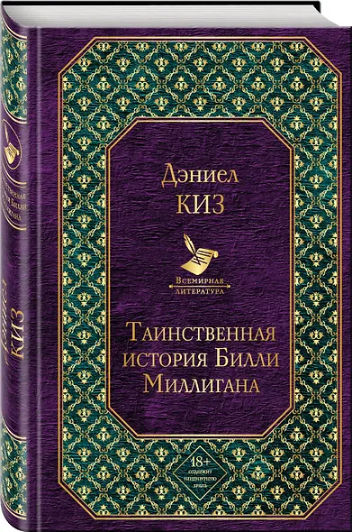 Таинственная история Билли Миллигана (Дэниел Киз) - купить книгу в ...