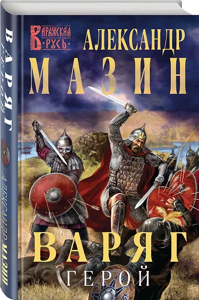 Варяг. Герой - фото 3