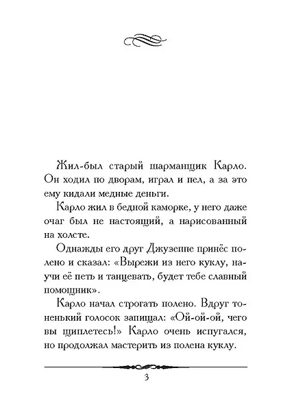 Золотой ключик, или Приключения Буратино. Повесть-сказка - фото 2