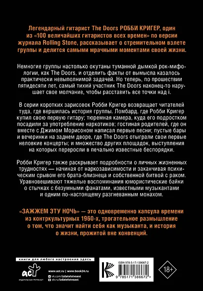 The Doors. Зажжем эту ночь. Мои воспоминания - фото 2