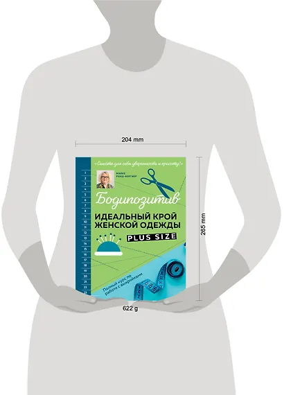 БОДИПОЗИТИВ. Идеальный крой женской одежды Plus Size. Полный курс по работе с выкройкам - фото 12