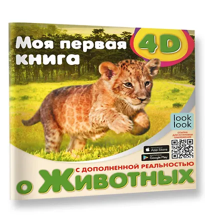 Моя первая 4D книга о животных - фото 3