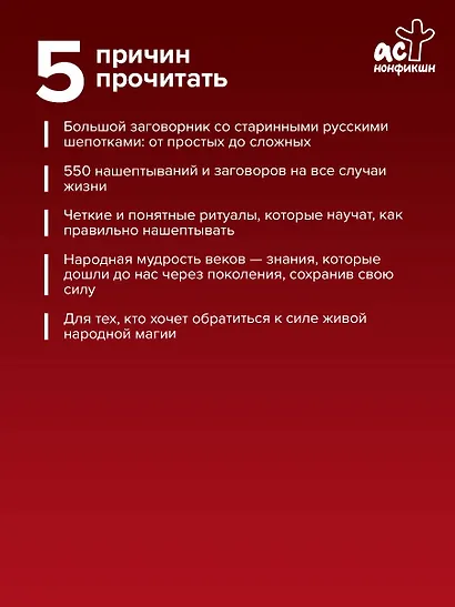Полная книга старинных русских шепотков. Большой заговорник с добрыми словами - фото 5