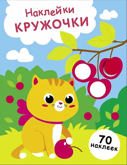 Наклейки — кружочки. Выпуск 24. Котенок и вишня (70 наклеек) - фото 1