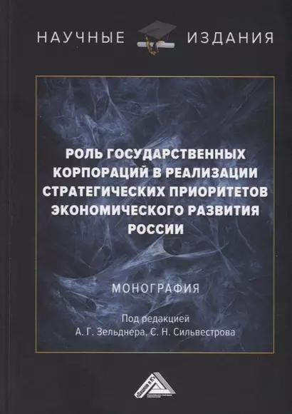 Роль государственных корпораций в реализации стратегических приоритетов экономического развития России: Монография - фото 1