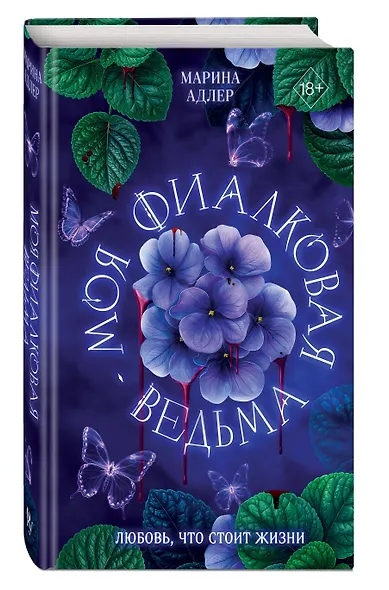 Моя фиалковая ведьма - фото 3