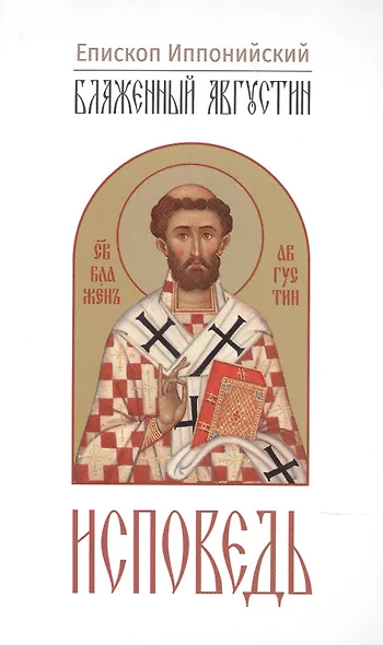 Исповедь - фото 1