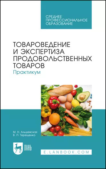 Товароведение и экспертиза продовольственных товаров. Практикум. Учебное пособие для СПО - фото 1