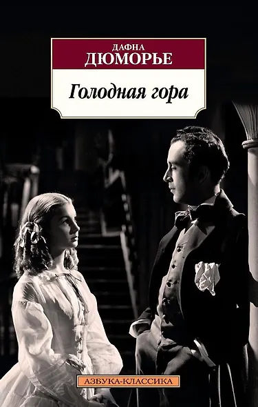 Голодная гора - фото 1