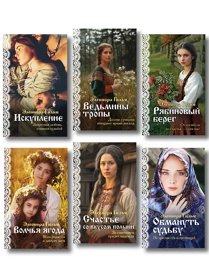 Женская сага. Комплект из 6 книг Элеоноры Гильм - фото 1