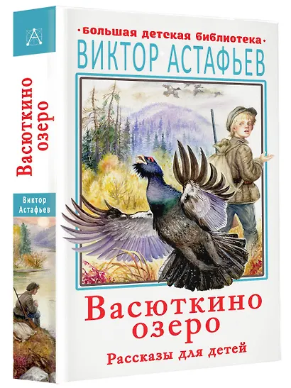 Васюткино озеро. Рассказы для детей - фото 3