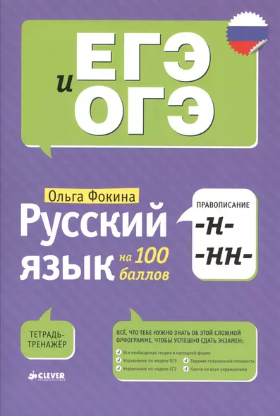 Русский язык на 100 баллов. Правописание -Н- и -НН- - фото 1