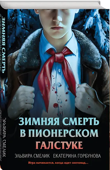 Комплект из 3 книг с подарком (Смерть в пионерском галстуке. Пионерская клятва на крови. Зимняя смерть в пионерском галстуке. Предыстория) - фото 11