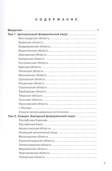 ТЭК и экономика регионов России. Том 3. Южный федеральный округ. - фото 2