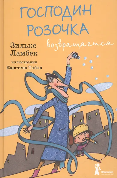 Господин Розочка возвращается - фото 1