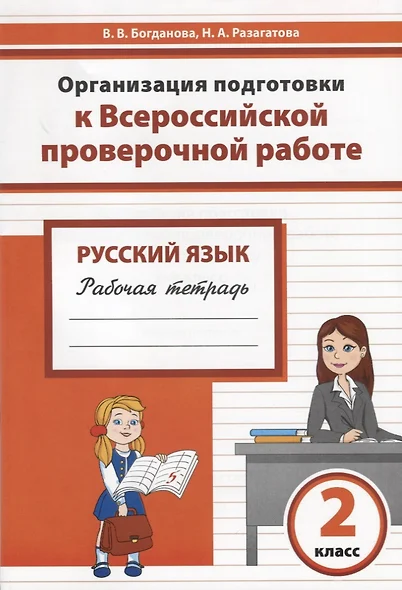 Русский язык. 2 класс. Организация подготовки в Всероссийской проверочной работе. Рабочая тетрадь - фото 1