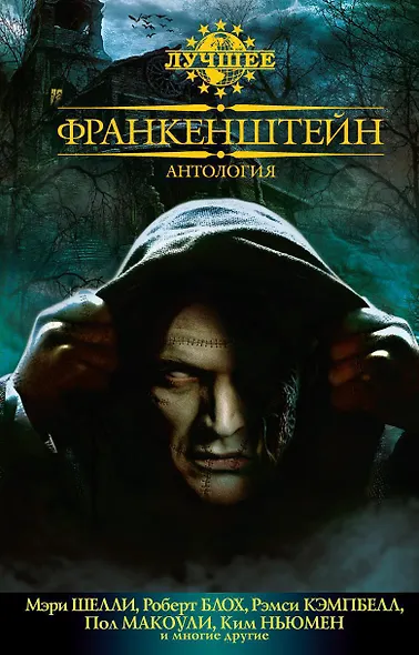 Франкенштейн. Антология - фото 1