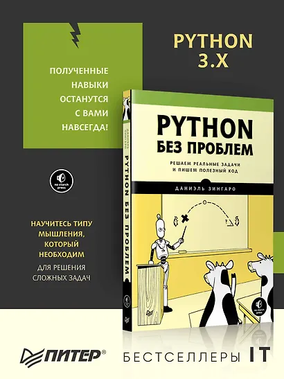 Python без проблем: решаем реальные задачи и пишем полезный код - фото 3