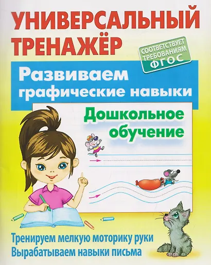Развиваем графические навыки. Дошкольное обучение - фото 1