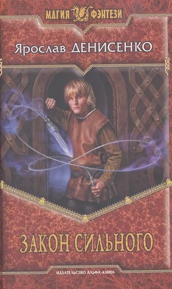 Закон сильного : Фантастический роман - фото 1